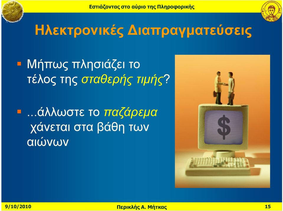 σταθερής τιμής?