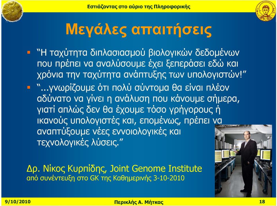 ...γνωρίζουμε ότι πολύ σύντομα θα είναι πλέον αδύνατο να γίνει η ανάλυση που κάνουμε σήμερα, γιατί απλώς δεν θα έχουμε