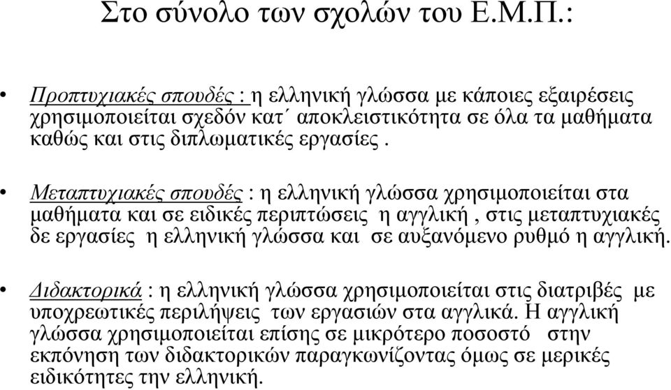 Μεταπτυχιακές σπουδές : η ελληνική γλώσσα χρησιμοποιείται στα μαθήματα και σε ειδικές περιπτώσεις η αγγλική, στις μεταπτυχιακές δε εργασίες η ελληνική γλώσσα και σε