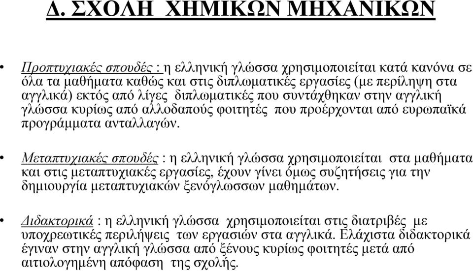 Μεταπτυχιακές σπουδές : η ελληνική γλώσσα χρησιμοποιείται στα μαθήματα και στις μεταπτυχιακές εργασίες, έχουν γίνει όμως συζητήσεις για την δημιουργία μεταπτυχιακών