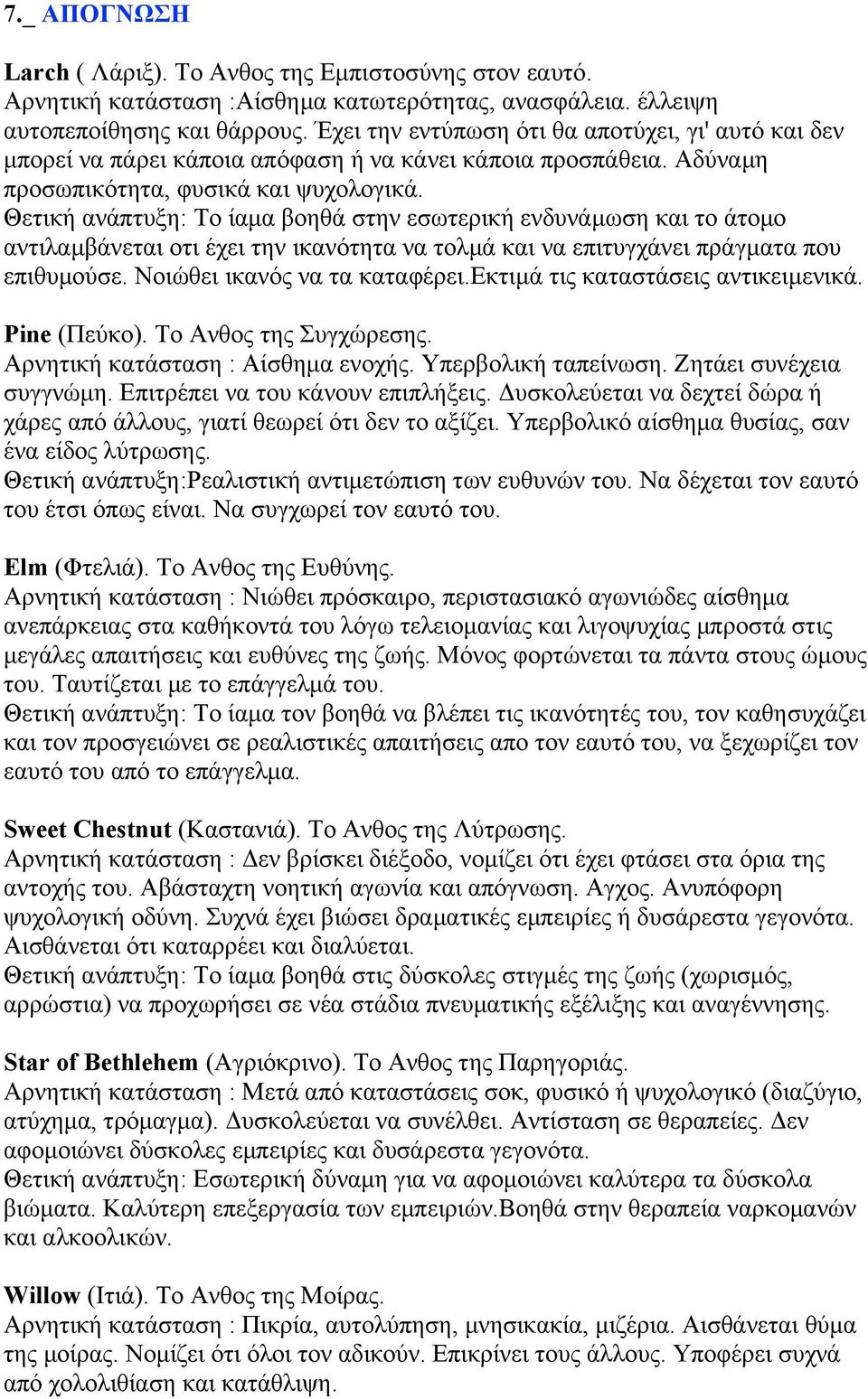 Θετική ανάπτυξη: Το ίαµα βοηθά στην εσωτερική ενδυνάµωση και το άτοµο αντιλαµβάνεται οτι έχει την ικανότητα να τολµά και να επιτυγχάνει πράγµατα που επιθυµούσε. Νοιώθει ικανός να τα καταφέρει.