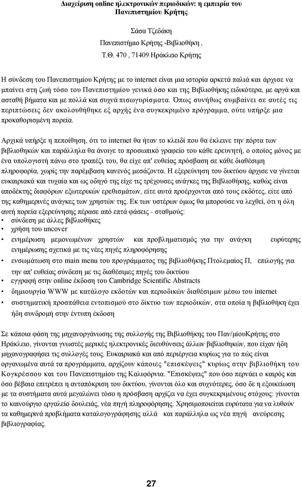 ειδικότερα, με αργά και ασταθή βήματα και με πολλά και συχνά πισωγυρίσματα.