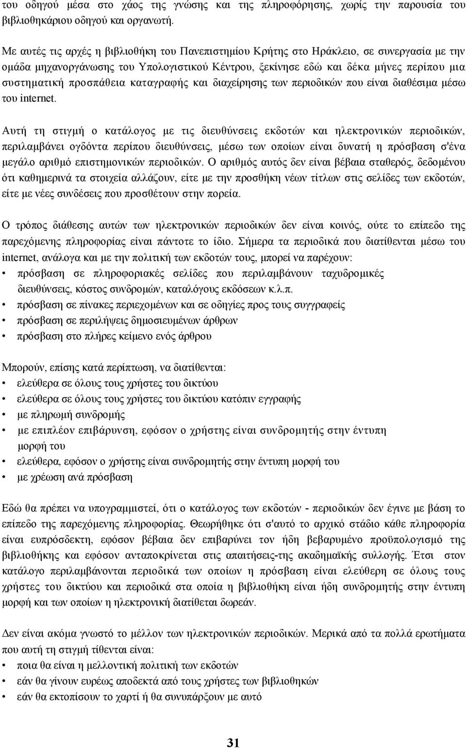 προσπάθεια καταγραφής και διαχείρησης των περιοδικών που είναι διαθέσιμα μέσω του internet.