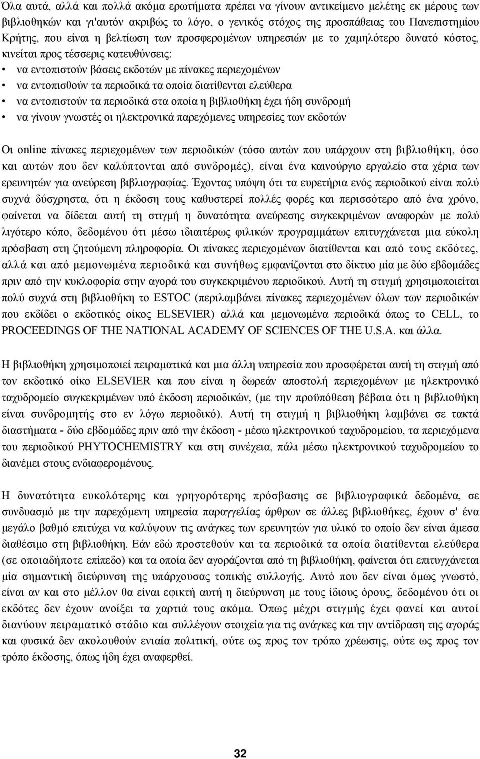 οποία διατίθενται ελεύθερα να εντοπιστούν τα περιοδικά στα οποία η βιβλιοθήκη έχει ήδη συνδρομή να γίνουν γνωστές οι ηλεκτρονικά παρεχόμενες υπηρεσίες των εκδοτών Οι online πίνακες περιεχομένων των