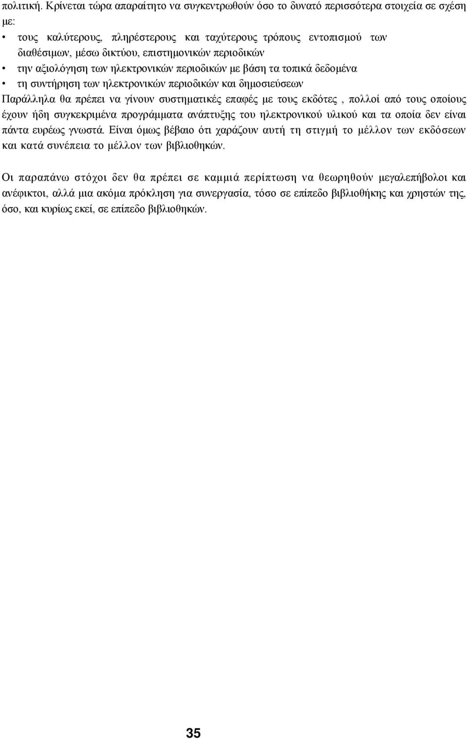 περιοδικών την αξιολόγηση των ηλεκτρονικών περιοδικών με βάση τα τοπικά δεδομένα τη συντήρηση των ηλεκτρονικών περιοδικών και δημοσιεύσεων Παράλληλα θα πρέπει να γίνουν συστηματικές επαφές με τους