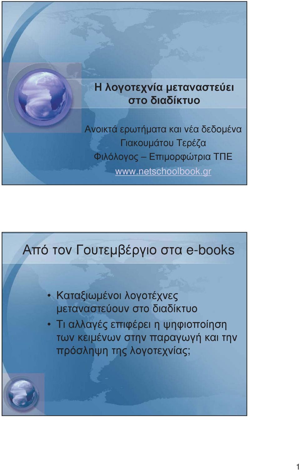 gr Από τον Γουτεµβέργιο στα e-books Καταξιωµένοι λογοτέχνες µεταναστεύουν στο