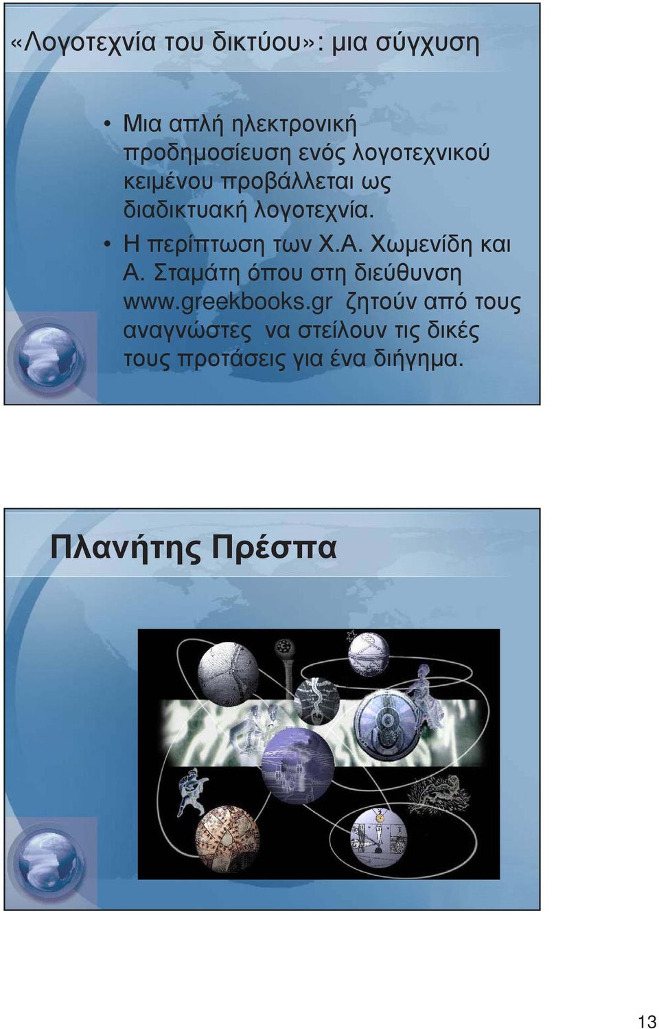 Α. Χωµενίδη και Α. Σταµάτη όπου στη διεύθυνση www.greekbooks.