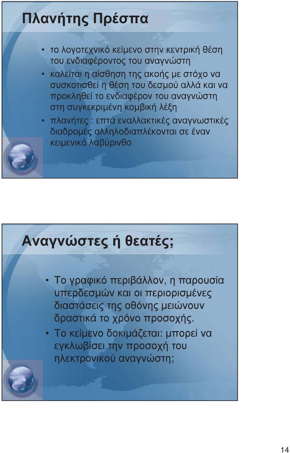 διαδροµές αλληλοδιαπλέκονται σε έναν κειµενικό λαβύρινθο Αναγνώστες ή θεατές; Το γραφικό περιβάλλον, ηπαρουσία υπερδεσµών και οι περιορισµένες