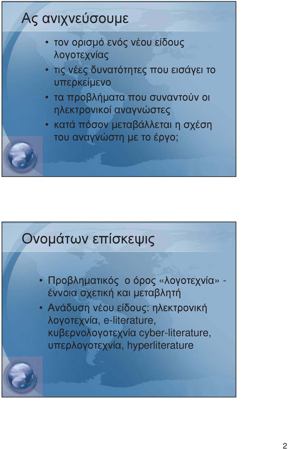 τοέργο; Ονοµάτων επίσκεψις Προβληµατικός ο όρος «λογοτεχνία» - έννοια σχετική και µεταβλητή Ανάδυση νέου