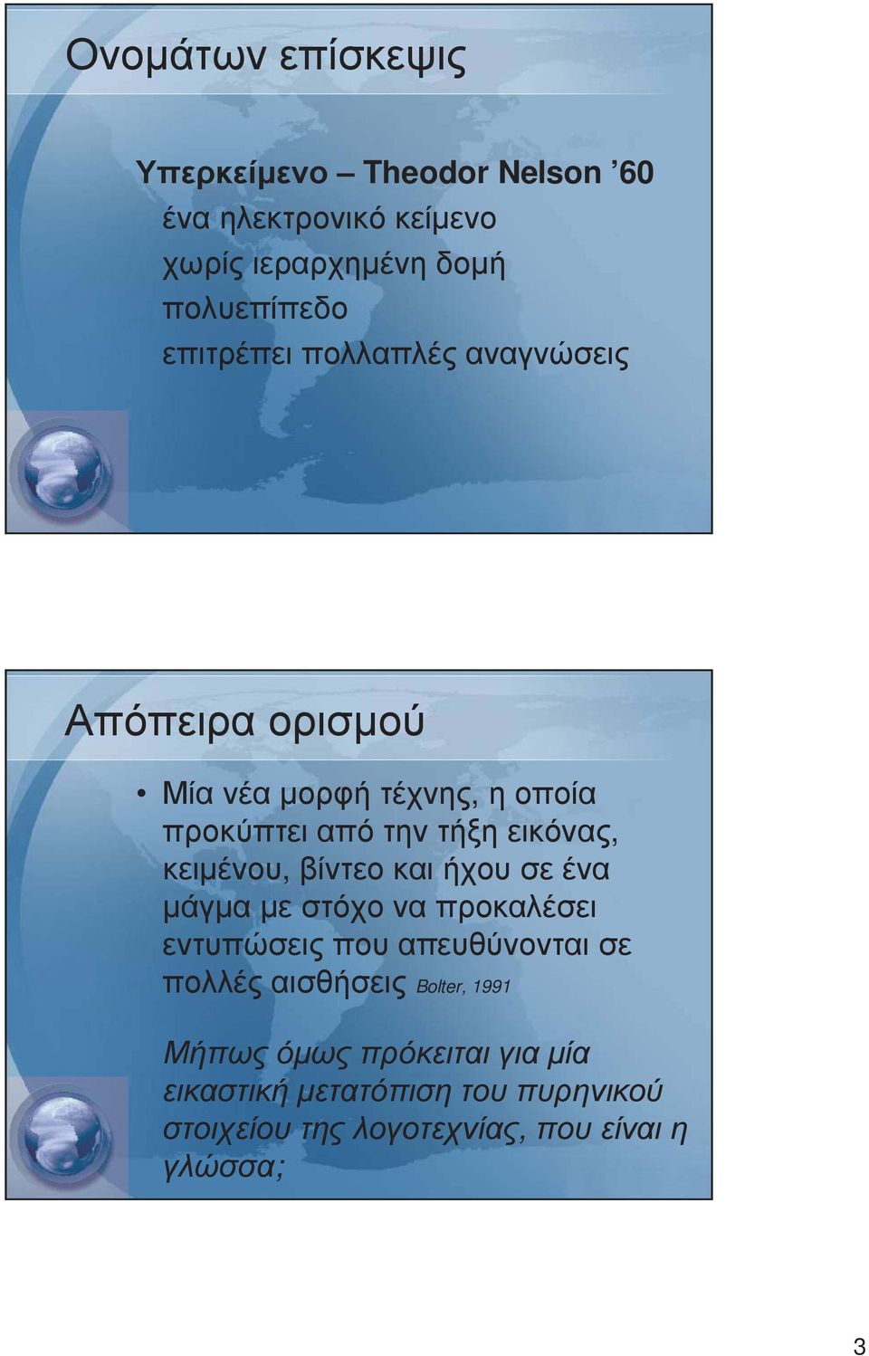 κειµένου, βίντεο και ήχου σε ένα µάγµα µε στόχο να προκαλέσει εντυπώσεις που απευθύνονται σε πολλές αισθήσεις
