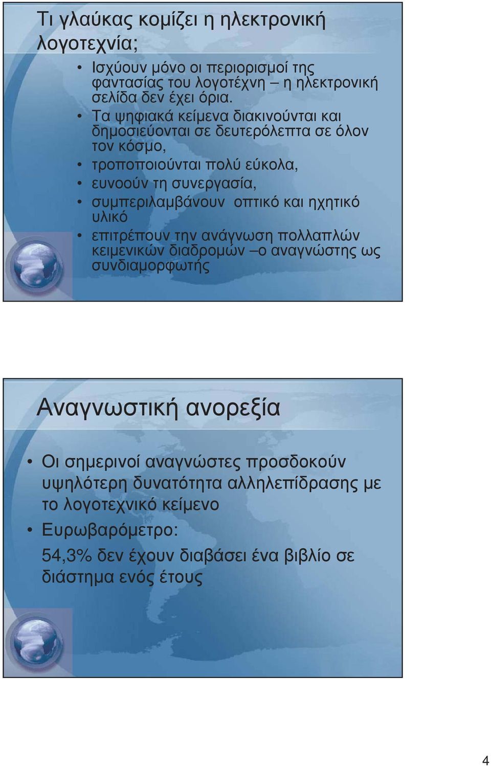 συµπεριλαµβάνουν οπτικό και ηχητικό υλικό επιτρέπουν την ανάγνωση πολλαπλών κειµενικών διαδροµών ο αναγνώστης ως συνδιαµορφωτής Αναγνωστική ανορεξία