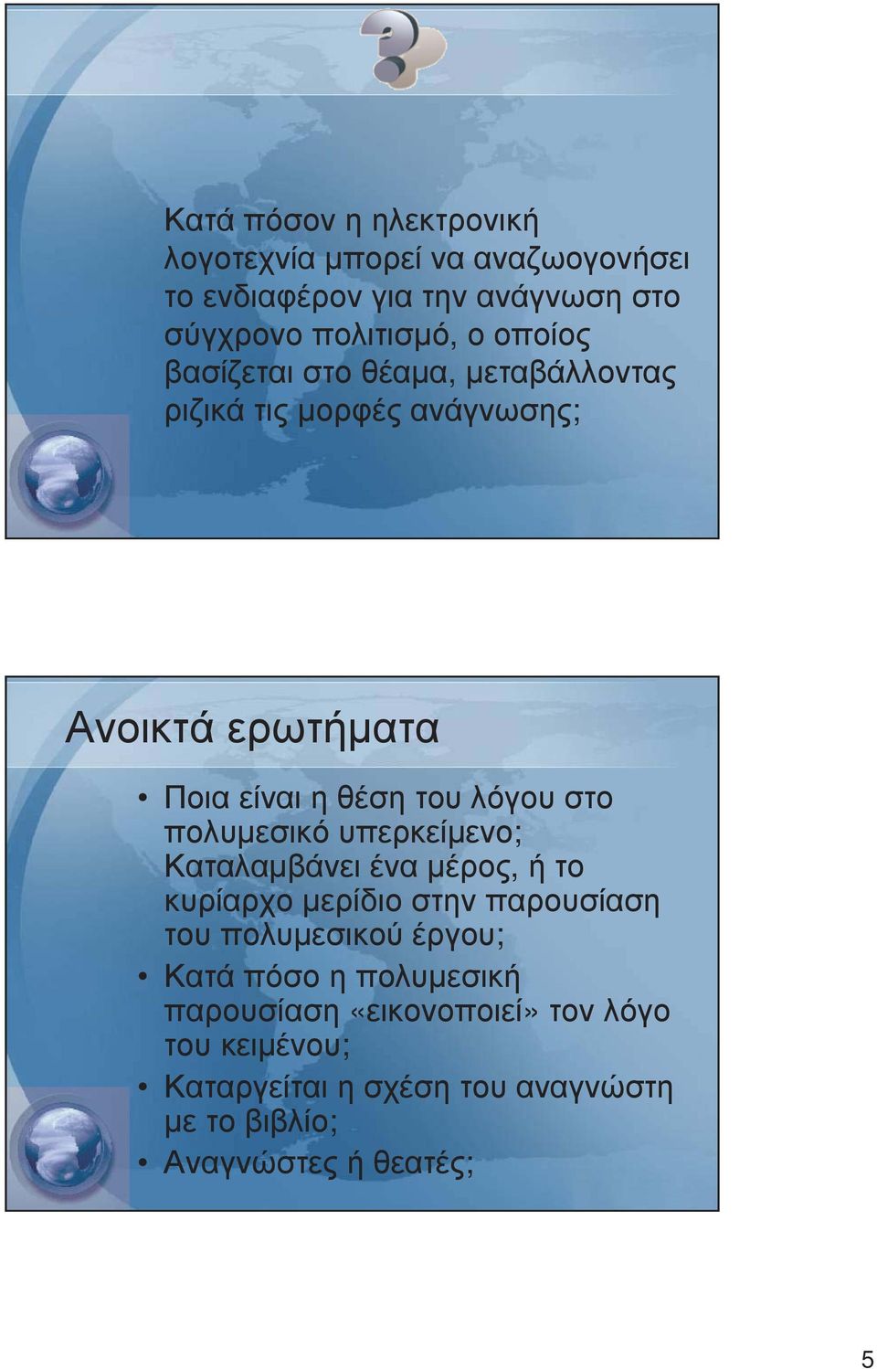 πολυµεσικό υπερκείµενο; Καταλαµβάνει ένα µέρος, ή το κυρίαρχο µερίδιο στην παρουσίαση του πολυµεσικού έργου;