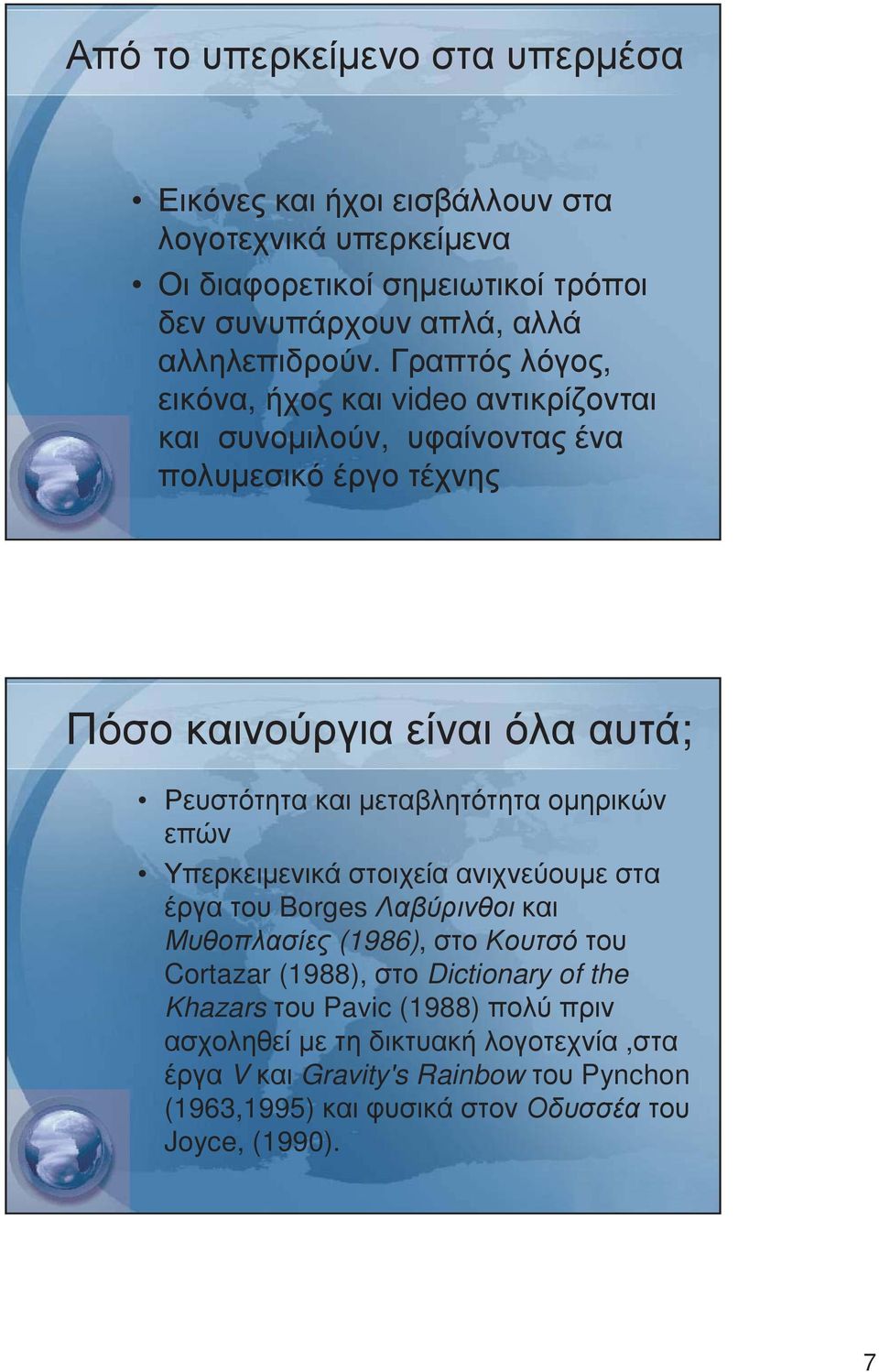 µεταβλητότητα οµηρικών επών Υπερκειµενικά στοιχεία ανιχνεύουµε στα έργα του Borges Λαβύρινθοι και Μυθοπλασίες (1986), στο Κουτσό του Cortazar (1988), στο Dictionary