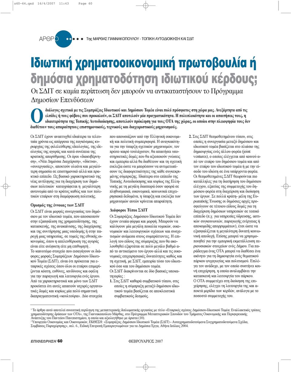 Πρόγραµµα Δηµοσίων Επενδύσεων Οδιάλογος σχετικά με τις Συμπράξεις Ιδιωτικού και Δημόσιου Τομέα είναι πολύ πρόσφατος στη χώρα μας.