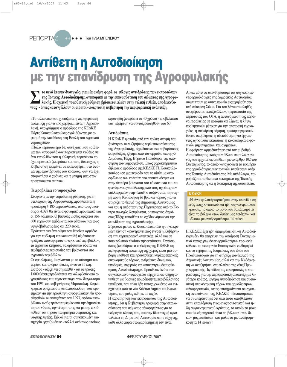 της Τοπικής Αυτοδιοίκησης, αναφορικά με την επανασύσταση του σώματος της Αγροφυλακής.