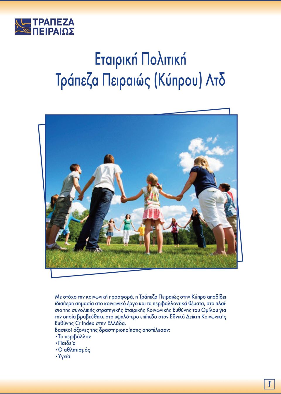 Εταιρικής Κοινωνικής Ευθύνης του Ομίλου για την οποία βραβεύθηκε στο υψηλότερο επίπεδο στον Εθνικό Δείκτη