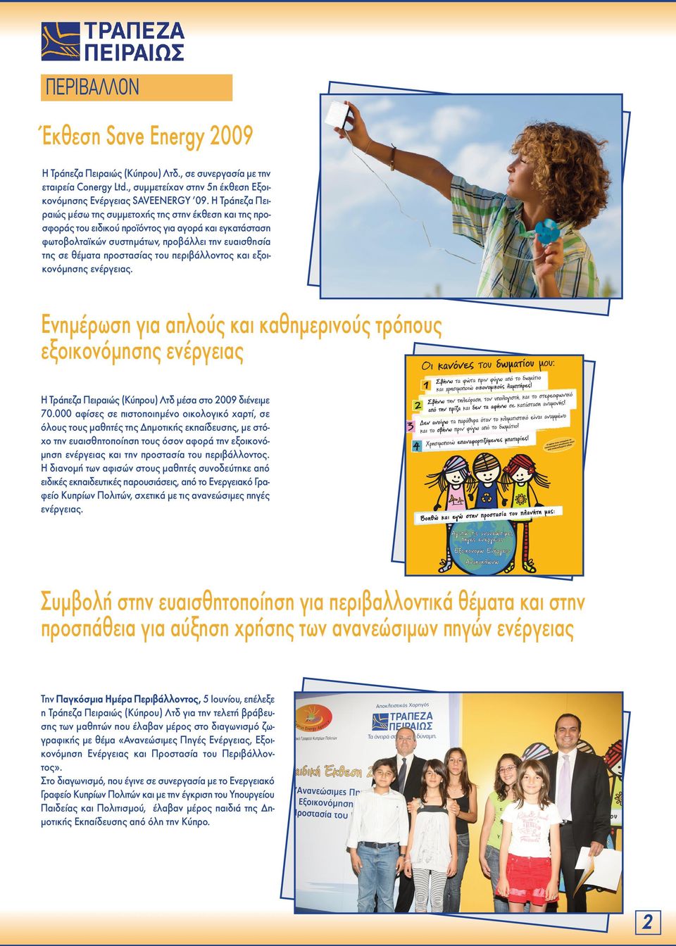 του περιβάλλοντος και εξοικονόμησης ενέργειας. Ενημέρωση για απλούς και καθημερινούς τρόπους εξοικονόμησης ενέργειας Η Τράπεζα Πειραιώς (Κύπρου) Λτδ μέσα στο 2009 διένειμε 70.