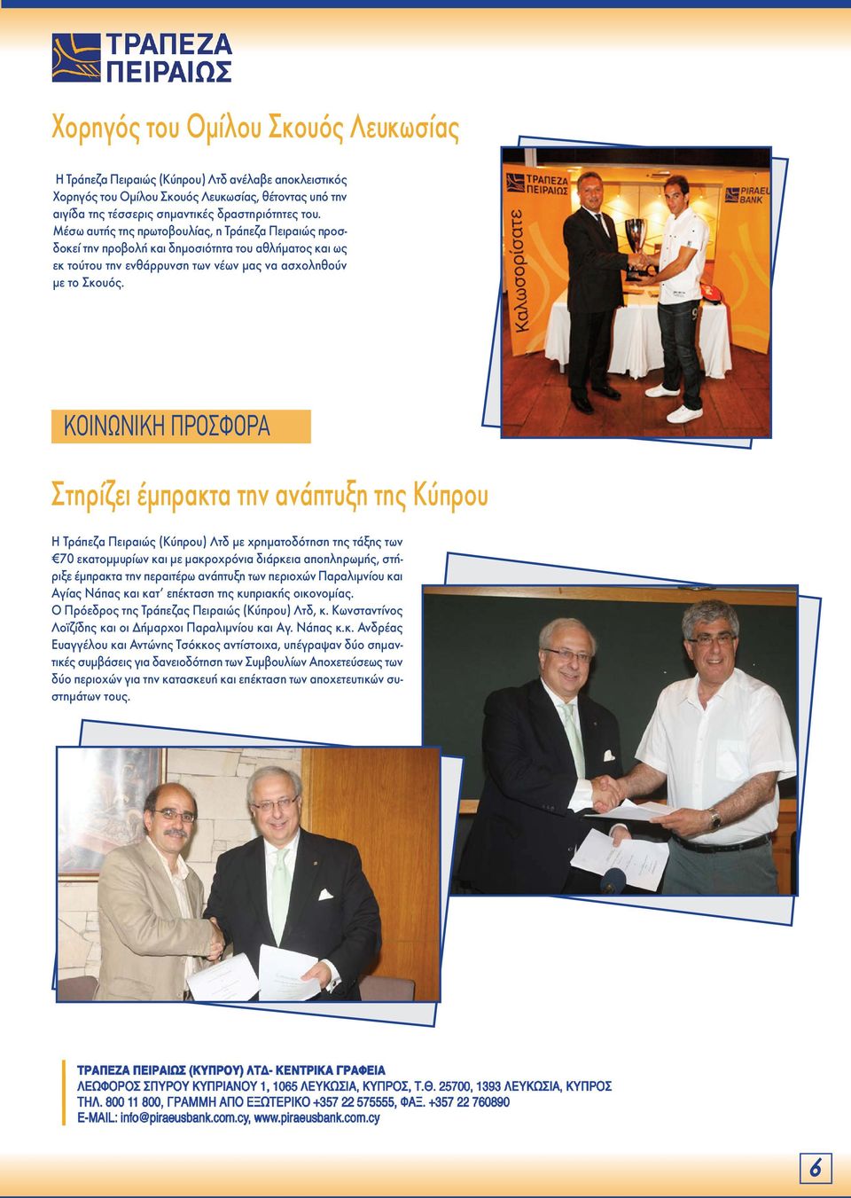 ΚΟΙΝΩΝΙΚΗ ΠΡΟΣΦΟΡΑ Στηρίζει έμπρακτα την ανάπτυξη της Κύπρου Η Τράπεζα Πειραιώς (Κύπρου) Λτδ με χρηματοδότηση της τάξης των 70 εκατομμυρίων και με μακροχρόνια διάρκεια αποπληρωμής, στήριξε έμπρακτα
