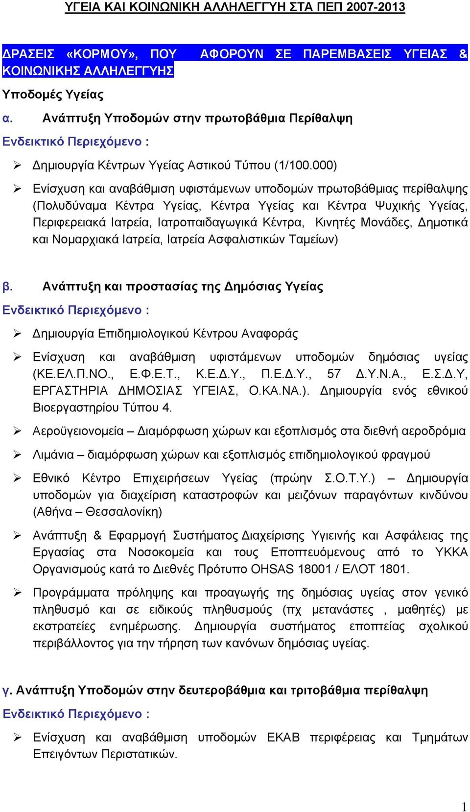 000) Ενίσχυση και αναβάθμιση υφιστάμενων υποδομών πρωτοβάθμιας περίθαλψης (Πολυδύναμα Κέντρα Υγείας, Κέντρα Υγείας και Κέντρα Ψυχικής Υγείας, Περιφερειακά Ιατρεία, Ιατροπαιδαγωγικά Κέντρα, Κινητές