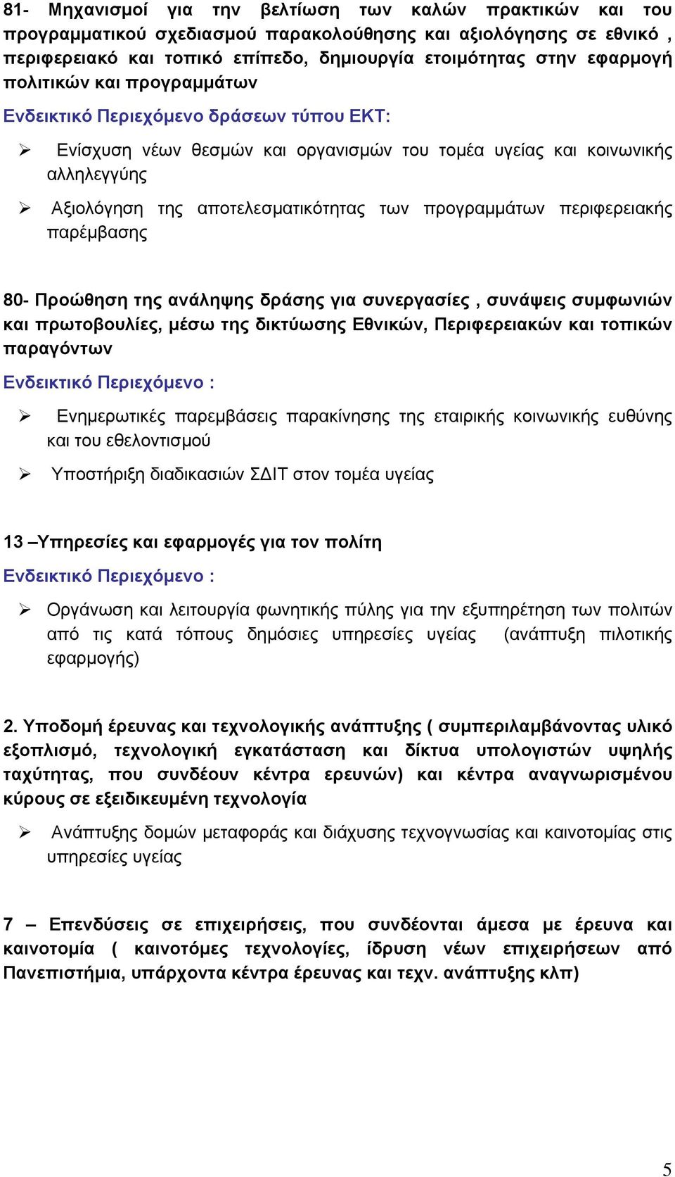 προγραμμάτων περιφερειακής παρέμβασης 80- Προώθηση της ανάληψης δράσης για συνεργασίες, συνάψεις συμφωνιών και πρωτοβουλίες, μέσω της δικτύωσης Εθνικών, Περιφερειακών και τοπικών παραγόντων