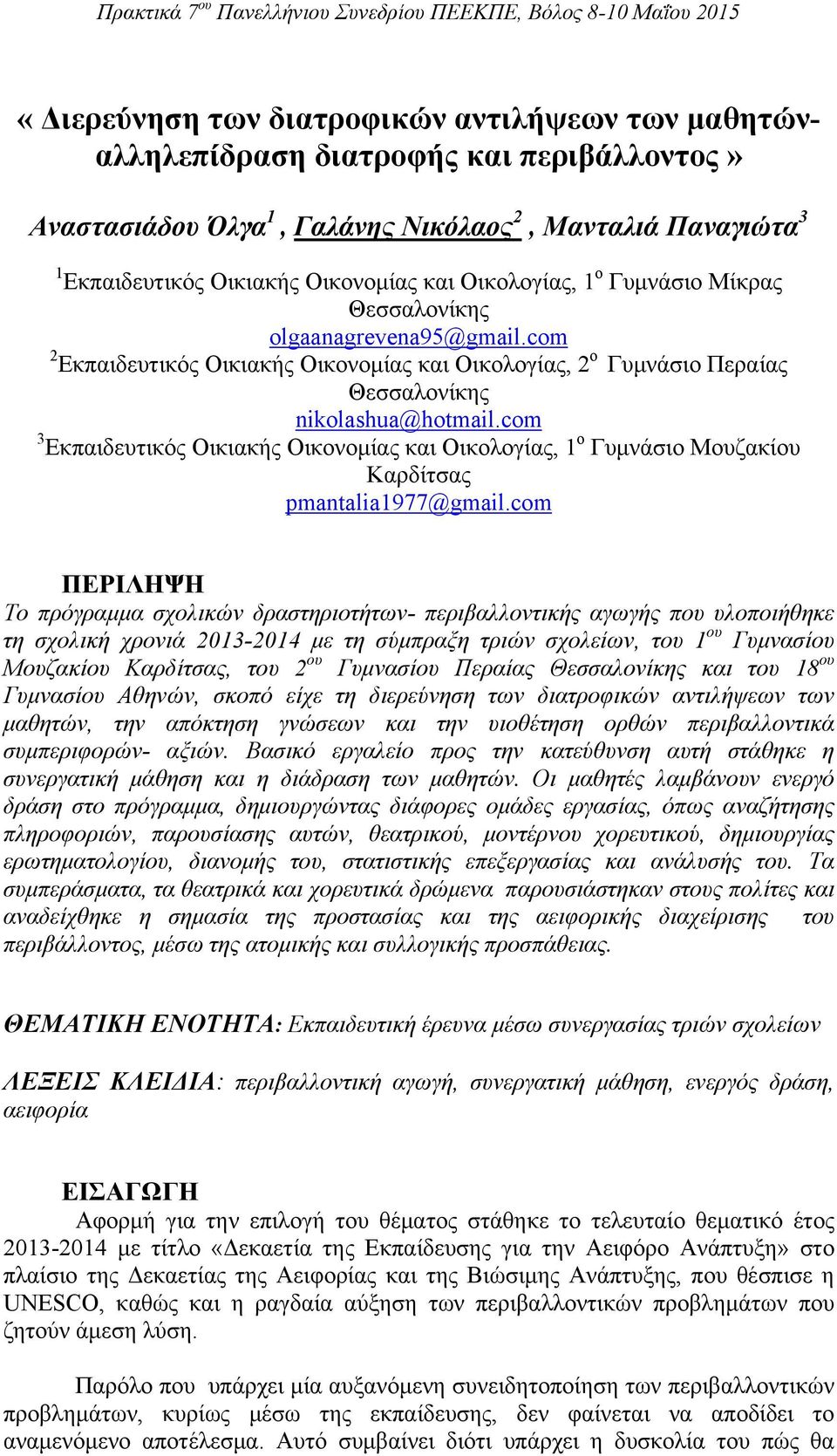 com 3 Εκπαιδευτικός Οικιακής Οικονομίας και Οικολογίας, 1 ο Γυμνάσιο Μουζακίου Καρδίτσας pmantalia1977@gmail.