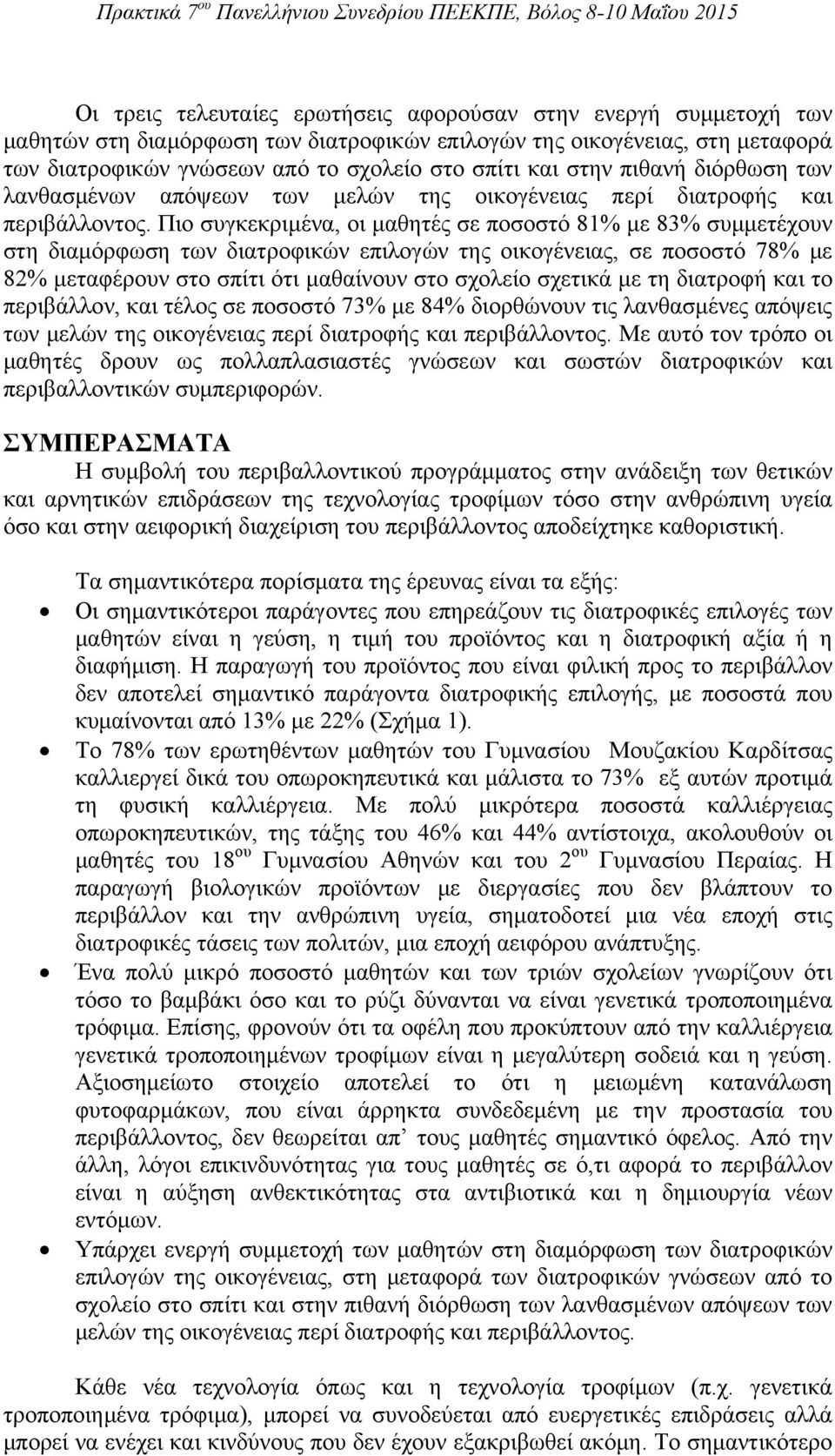 Πιο συγκεκριμένα, οι μαθητές σε ποσοστό 81% με 83% συμμετέχουν στη διαμόρφωση των διατροφικών επιλογών της οικογένειας, σε ποσοστό 78% με 82% μεταφέρουν στο σπίτι ότι μαθαίνουν στο σχολείο σχετικά με