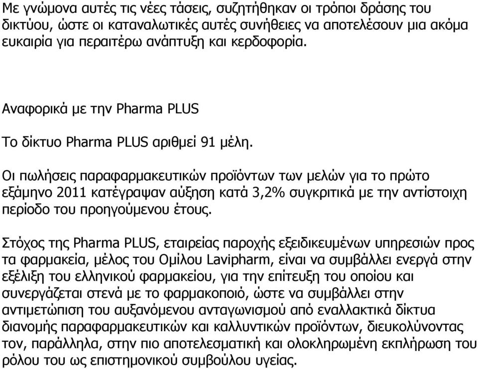 Οι πωλήσεις παραφαρμακευτικών προϊόντων των μελών για το πρώτο εξάμηνο 2011 κατέγραψαν αύξηση κατά 3,2% συγκριτικά με την αντίστοιχη περίοδο του προηγούμενου έτους.