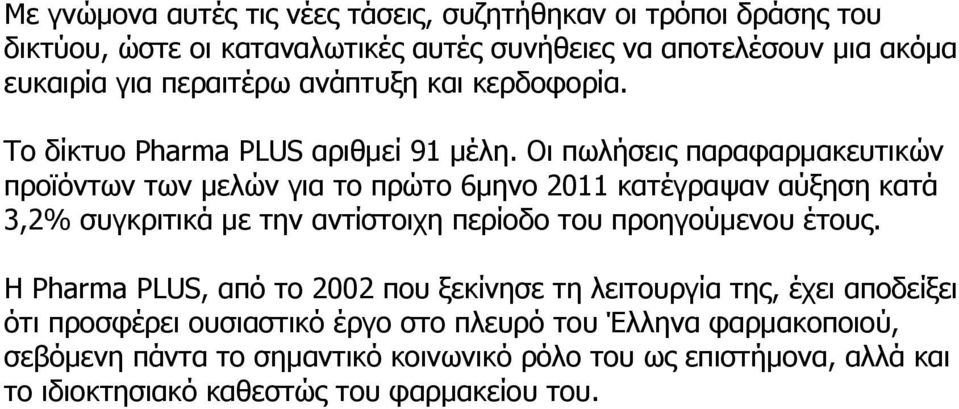 Οι πωλήσεις παραφαρμακευτικών προϊόντων των μελών για το πρώτο 6μηνο 2011 κατέγραψαν αύξηση κατά 3,2% συγκριτικά με την αντίστοιχη περίοδο του προηγούμενου