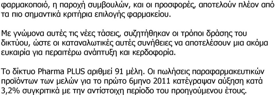 αποτελέσουν μια ακόμα ευκαιρία για περαιτέρω ανάπτυξη και κερδοφορία. Το δίκτυο Pharma PLUS αριθμεί 91 μέλη.