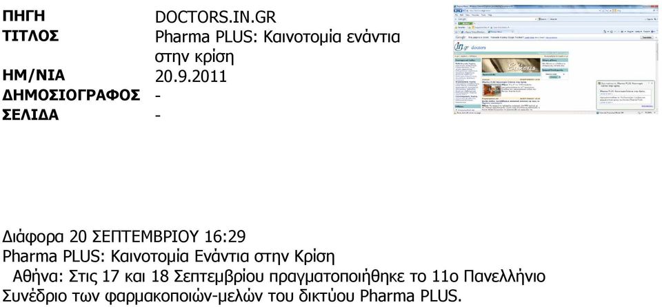 16:29 Pharma PLUS: Καινοτομία Ενάντια στην Κρίση Αθήνα: Στις 17 και