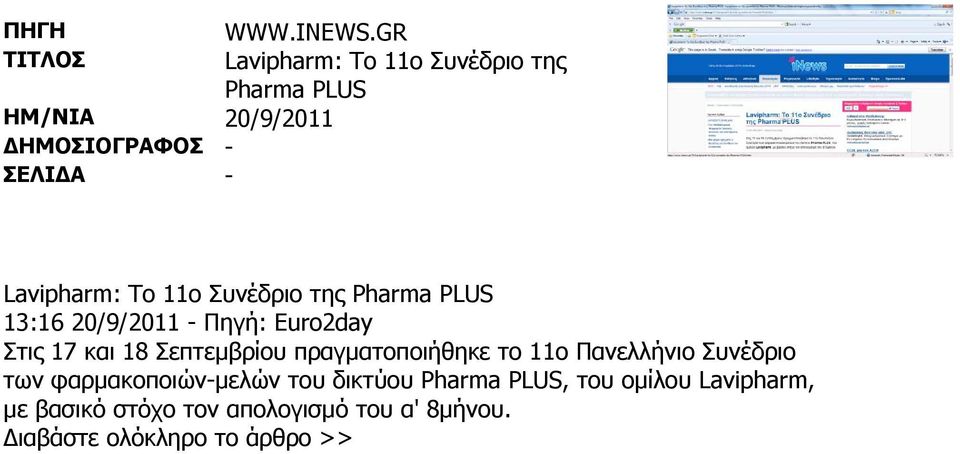 13:16 20/9/2011 - Πηγή: Euro2day Στις 17 και 18 Σεπτεμβρίου πραγματοποιήθηκε το 11ο