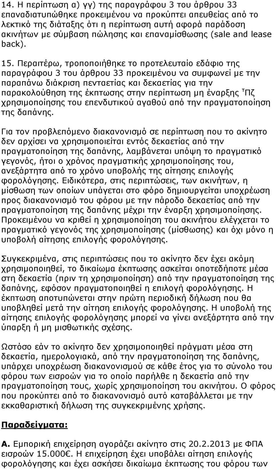 Περαιτέρω, τροποποιήθηκε το προτελευταίο εδάφιο της παραγράφου 3 του άρθρου 33 προκειμένου να συμφωνεί με την παραπάνω διάκριση πενταετίας και δεκαετίας για την παρακολούθηση της έκπτωσης στην