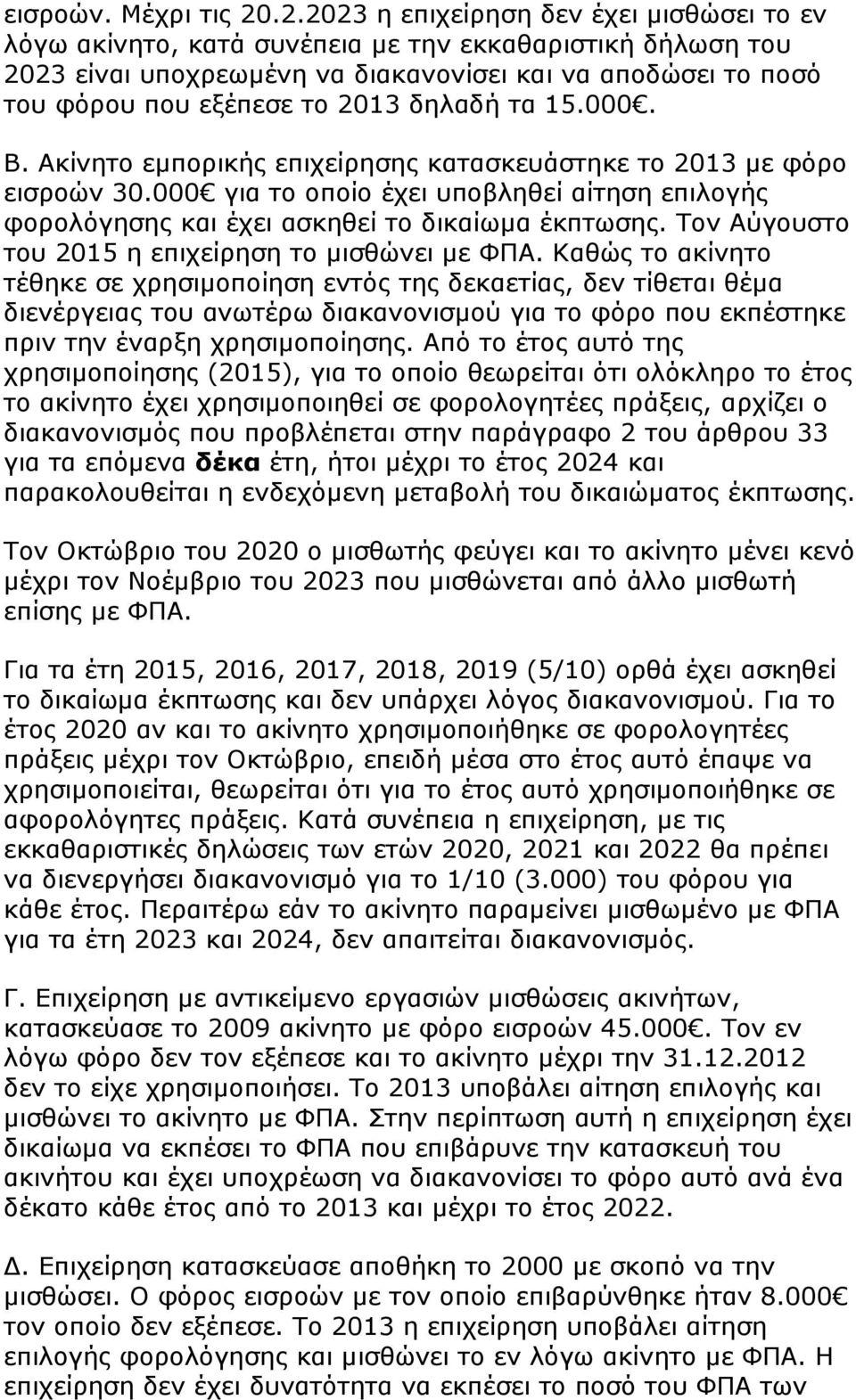 δηλαδή τα 15.000. Β. Ακίνητο εμπορικής επιχείρησης κατασκευάστηκε το 2013 με φόρο εισροών 30.000 για το οποίο έχει υποβληθεί αίτηση επιλογής φορολόγησης και έχει ασκηθεί το δικαίωμα έκπτωσης.