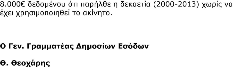 χρησιμοποιηθεί το ακίνητο. Ο Γεν.