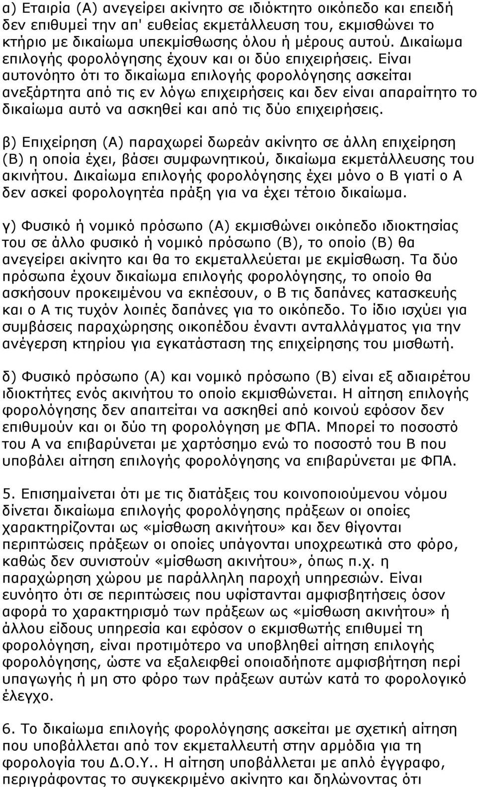 Είναι αυτονόητο ότι το δικαίωμα επιλογής φορολόγησης ασκείται ανεξάρτητα από τις εν λόγω επιχειρήσεις και δεν είναι απαραίτητο το δικαίωμα αυτό να ασκηθεί και από τις δύο επιχειρήσεις.