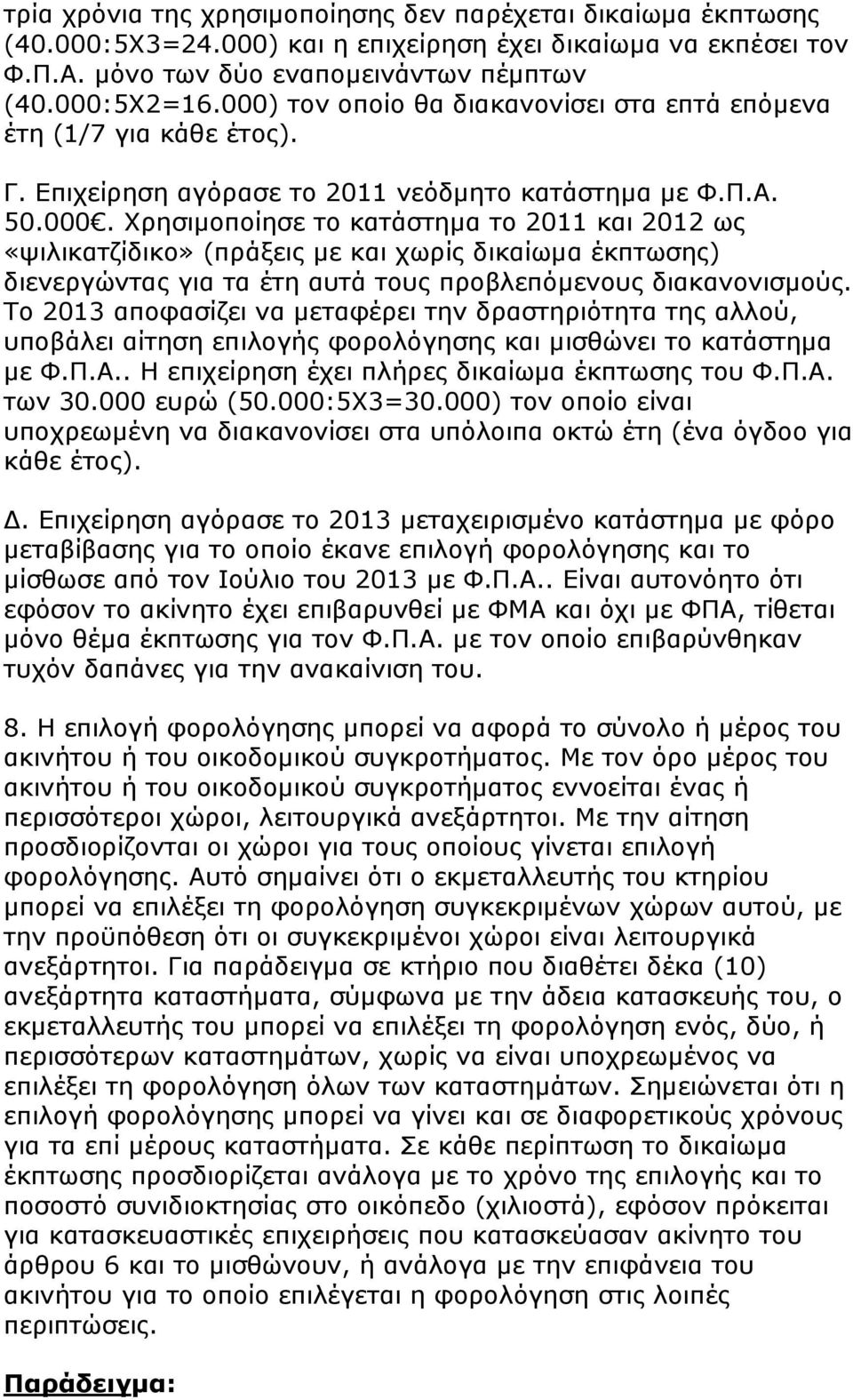 Το 2013 αποφασίζει να μεταφέρει την δραστηριότητα της αλλού, υποβάλει αίτηση επιλογής φορολόγησης και μισθώνει το κατάστημα με Φ.Π.Α.. Η επιχείρηση έχει πλήρες δικαίωμα έκπτωσης του Φ.Π.Α. των 30.