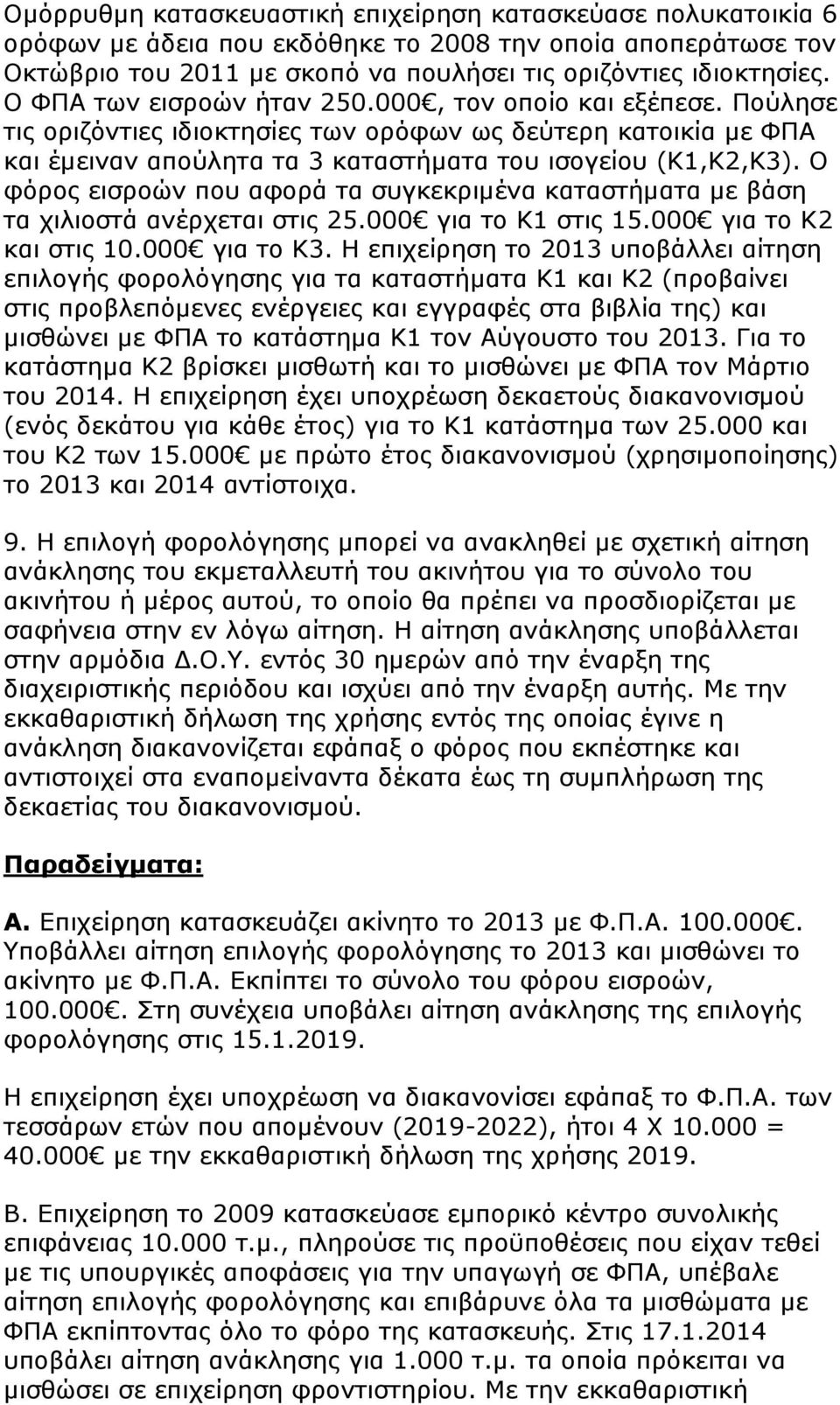 Ο φόρος εισροών που αφορά τα συγκεκριμένα καταστήματα με βάση τα χιλιοστά ανέρχεται στις 25.000 για το Κ1 στις 15.000 για το Κ2 και στις 10.000 για το Κ3.