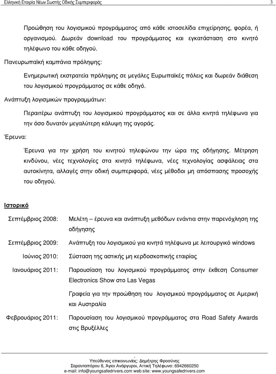 Πανευρωπαϊκή καµπάνια πρόληψης: Ενηµερωτική εκστρατεία πρόληψης σε µεγάλες Ευρωπαϊκές πόλεις και δωρεάν διάθεση του λογισµικού προγράµµατος σε κάθε οδηγό.