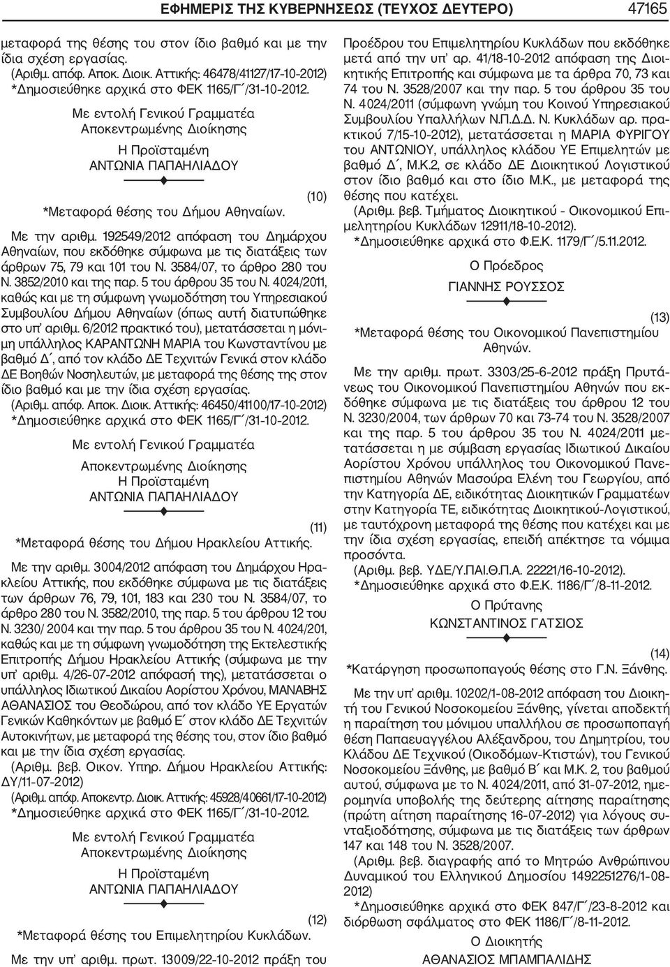 192549/2012 απόφαση του Δημάρχου Αθηναίων, που εκδόθηκε σύμφωνα με τις διατάξεις των άρθρων 75, 79 και 101 του Ν. 3584/07, το άρθρο 280 του Ν. 3852/2010 και της παρ. 5 του άρθρου 35 του Ν.