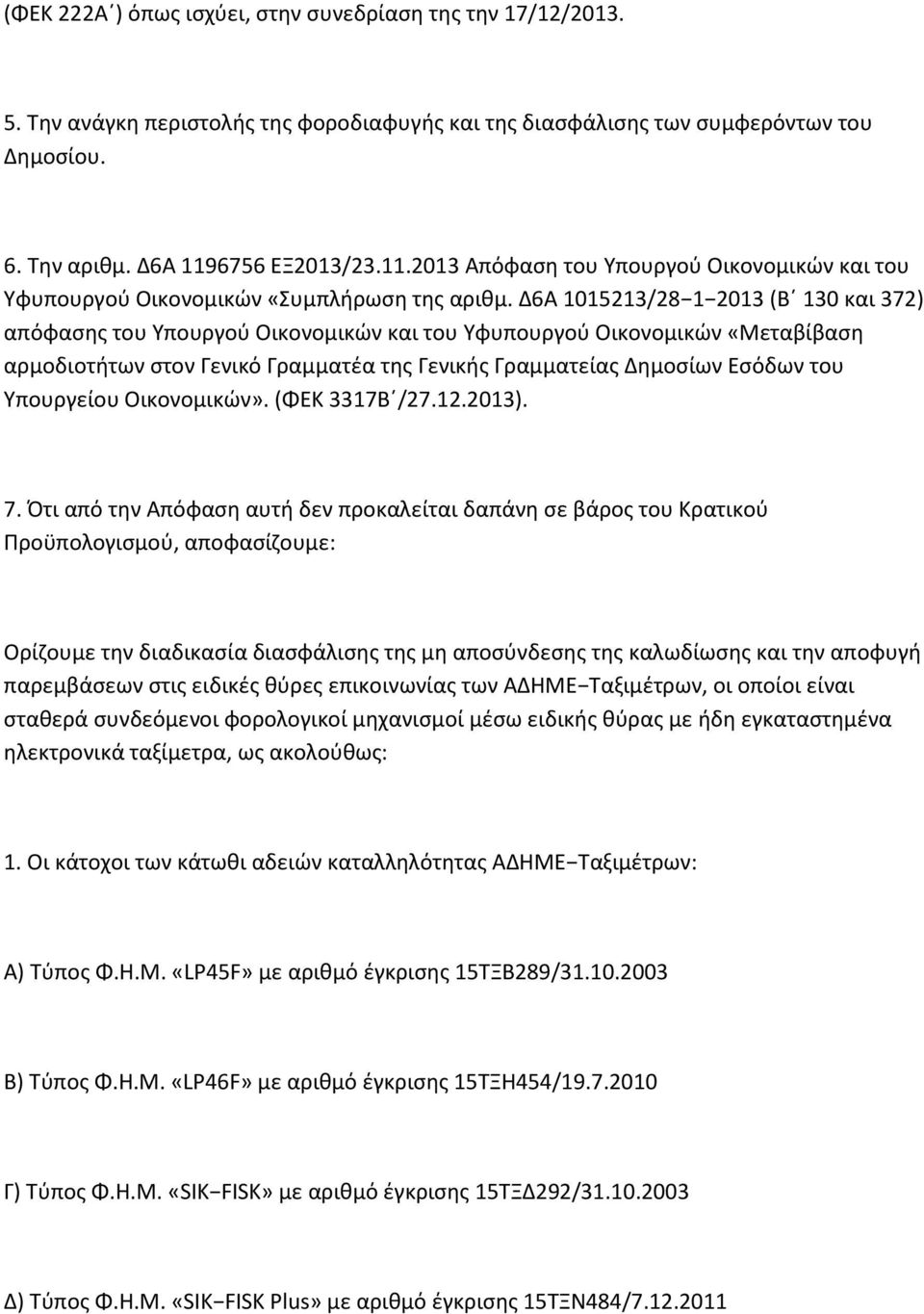 Δ6Α 1015213/28 1 2013 (Β 130 και 372) απόφασης του Υπουργού Οικονομικών και του Υφυπουργού Οικονομικών «Μεταβίβαση αρμοδιοτήτων στον Γενικό Γραμματέα της Γενικής Γραμματείας Δημοσίων Εσόδων του