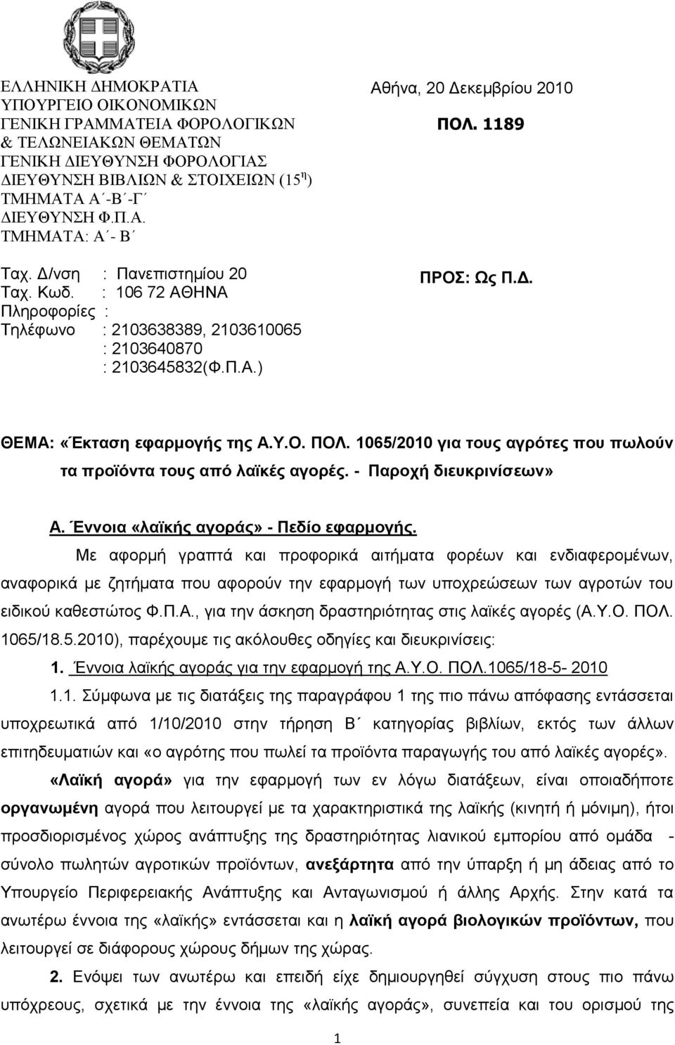 Τ.Ο. ΠΟΛ. 1065/2010 για ηοςρ αγπόηερ πος πωλούν ηα πποϊόνηα ηοςρ από λαϊκέρ αγοπέρ. - Παποσή διεςκπινίζεων» Α. Έννοια «λαϊκήρ αγοπάρ» - Πεδίο εθαπμογήρ.