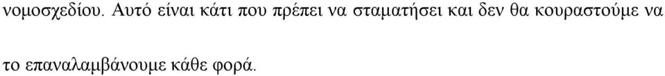 να σταματήσει και δεν θα