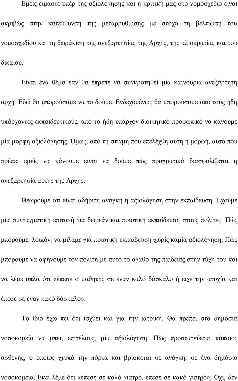 Ενδεχομένως θα μπορούσαμε από τους ήδη υπάρχοντες εκπαιδευτικούς, από το ήδη υπάρχον διοικητικό προσωπικό να κάνουμε μία μορφή αξιολόγησης.