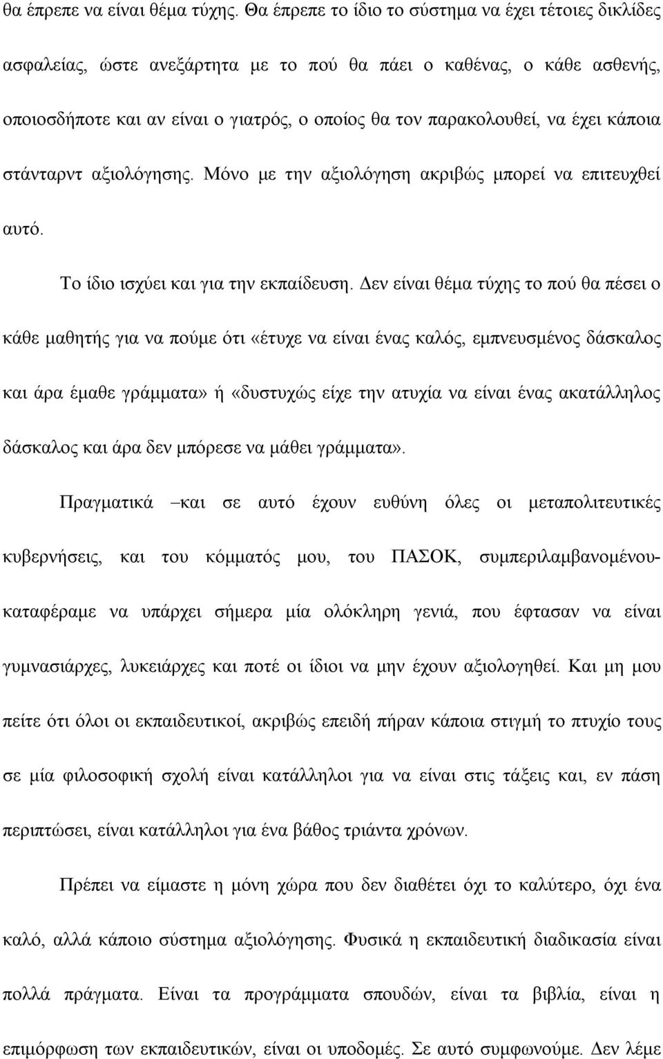 έχει κάποια στάνταρντ αξιολόγησης. Μόνο με την αξιολόγηση ακριβώς μπορεί να επιτευχθεί αυτό. Το ίδιο ισχύει και για την εκπαίδευση.