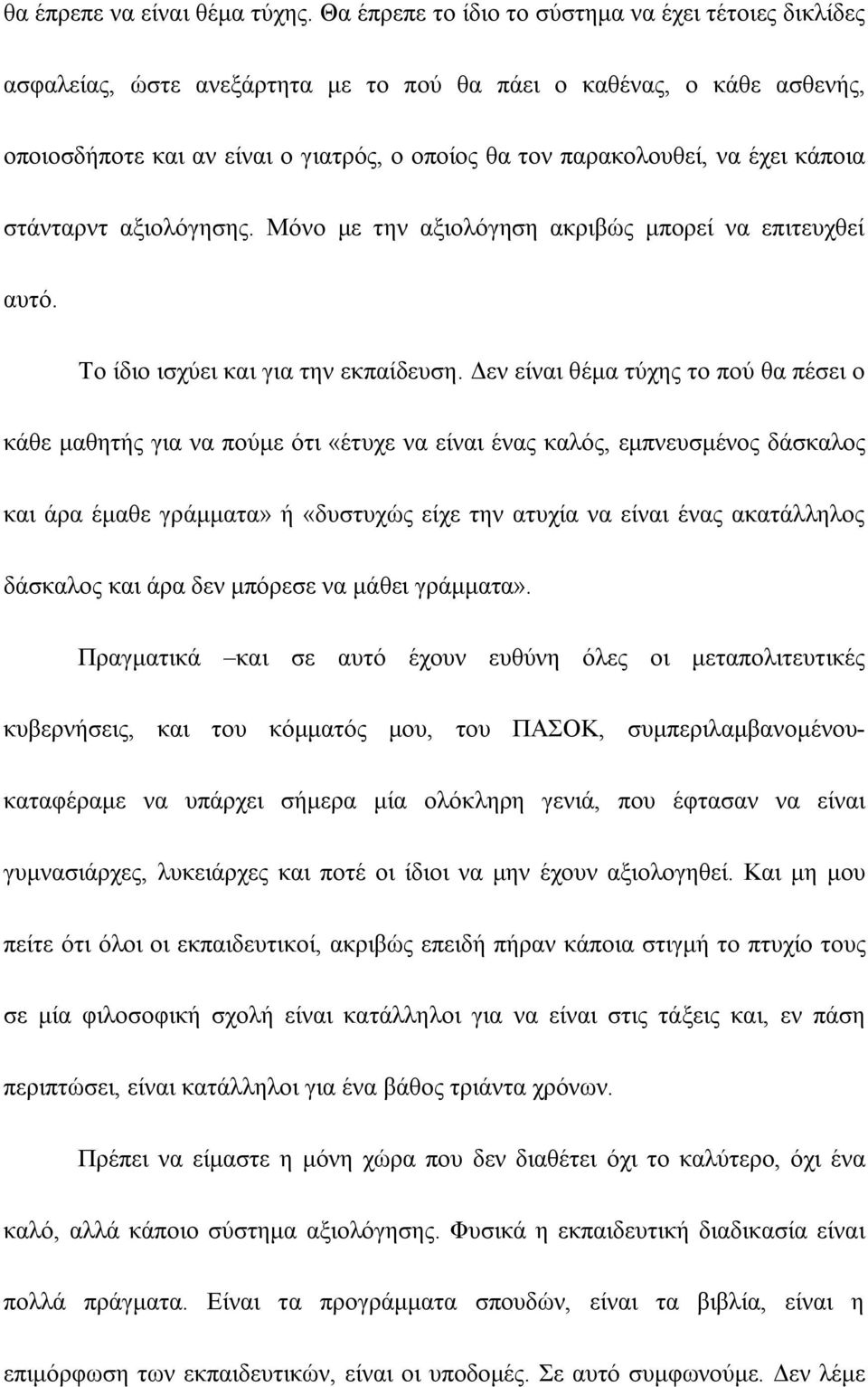 έχει κάποια στάνταρντ αξιολόγησης. Μόνο με την αξιολόγηση ακριβώς μπορεί να επιτευχθεί αυτό. Το ίδιο ισχύει και για την εκπαίδευση.