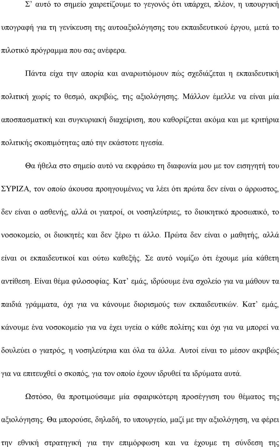 Μάλλον έμελλε να είναι μία αποσπασματική και συγκυριακή διαχείριση, που καθορίζεται ακόμα και με κριτήρια πολιτικής σκοπιμότητας από την εκάστοτε ηγεσία.