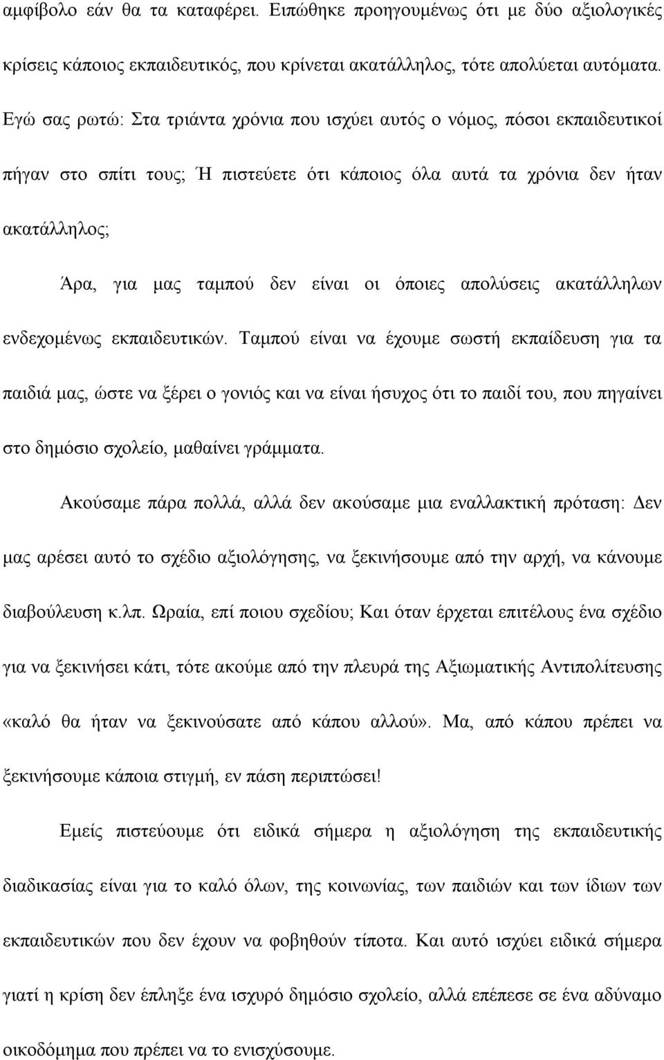 όποιες απολύσεις ακατάλληλων ενδεχομένως εκπαιδευτικών.