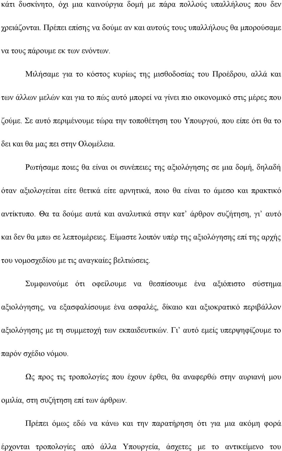 Σε αυτό περιμένουμε τώρα την τοποθέτηση του Υπουργού, που είπε ότι θα το δει και θα μας πει στην Ολομέλεια.