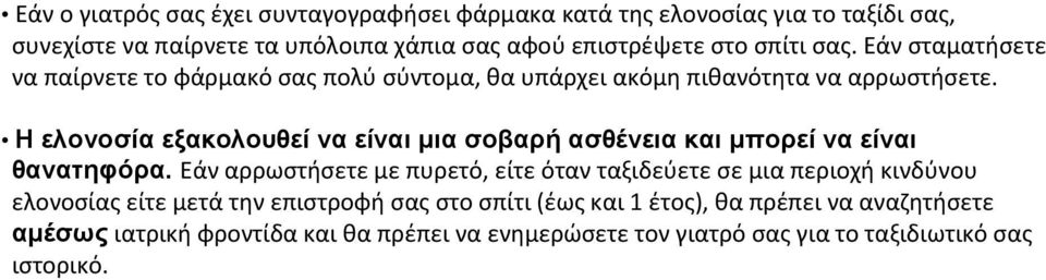 Η ελονοσία εξακολουθεί να είναι μια σοβαρή ασθένεια και μπορεί να είναι θανατηφόρα.