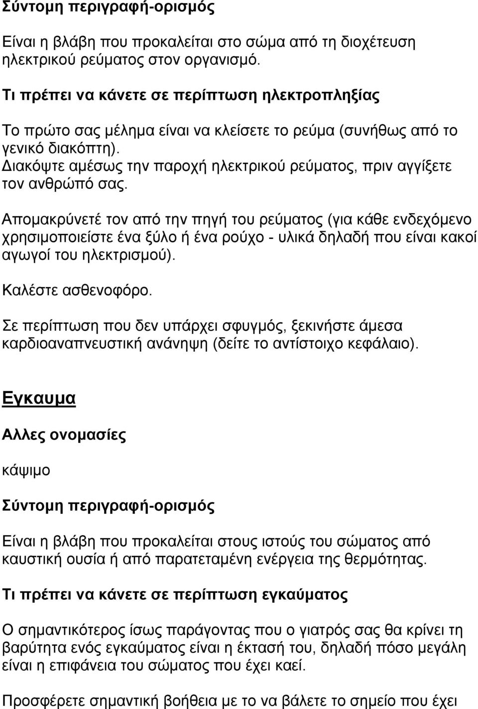 ιακόψτε αµέσως την παροχή ηλεκτρικού ρεύµατος, πριν αγγίξετε τον ανθρώπό σας.